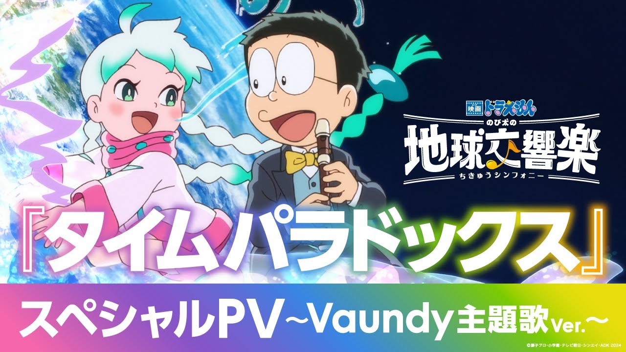 映画ドラえもん のび太の地球交響楽』スペシャルPV ～Vaundy主題歌Ver