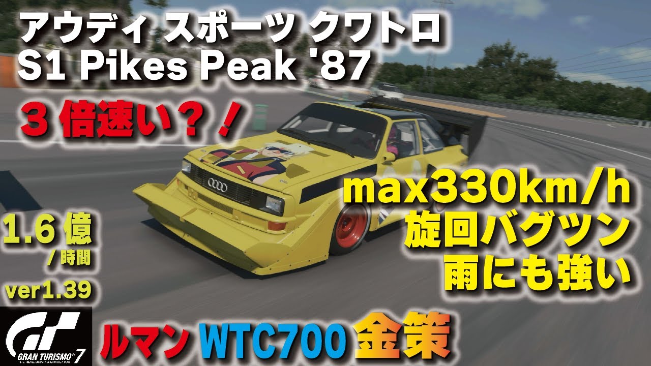 GT7][ver1.38] 3倍速い？！アウディ スポーツ クワトロ S1 Pikes Peak