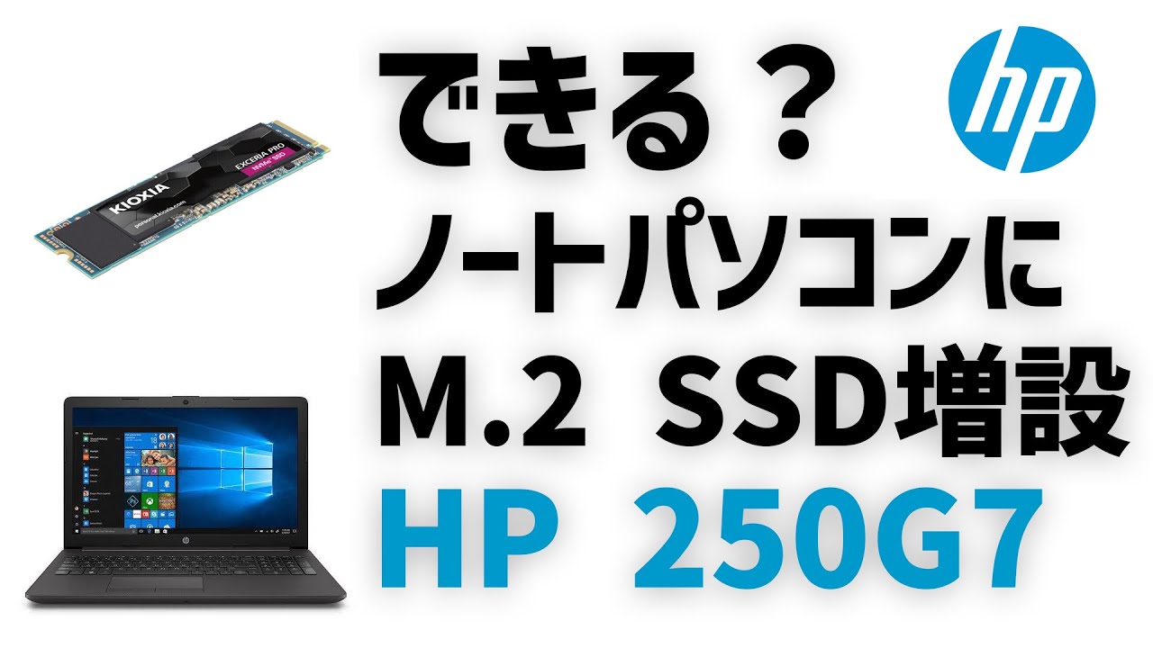 これで完璧【プロが教える】ノートパソコンへのSSD増設～HP 250G7編