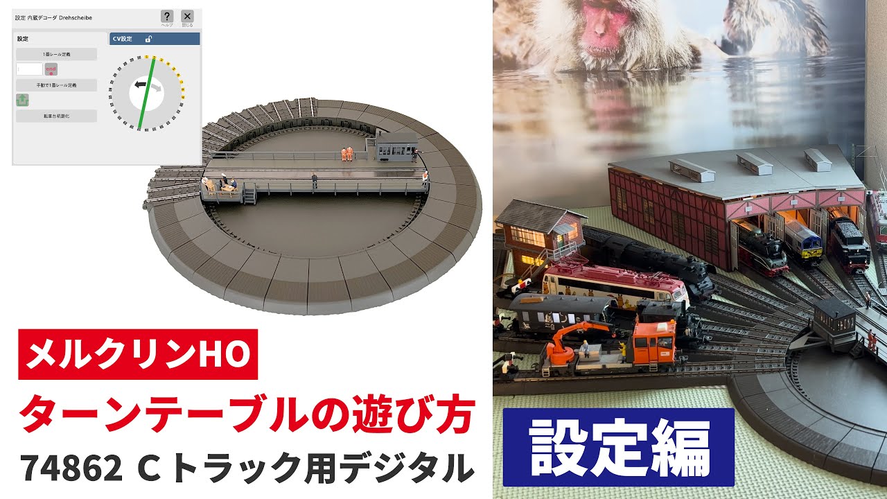 ターンテーブルの遊び方「設定編」 Cトラック用デジタル ｜ Märklin