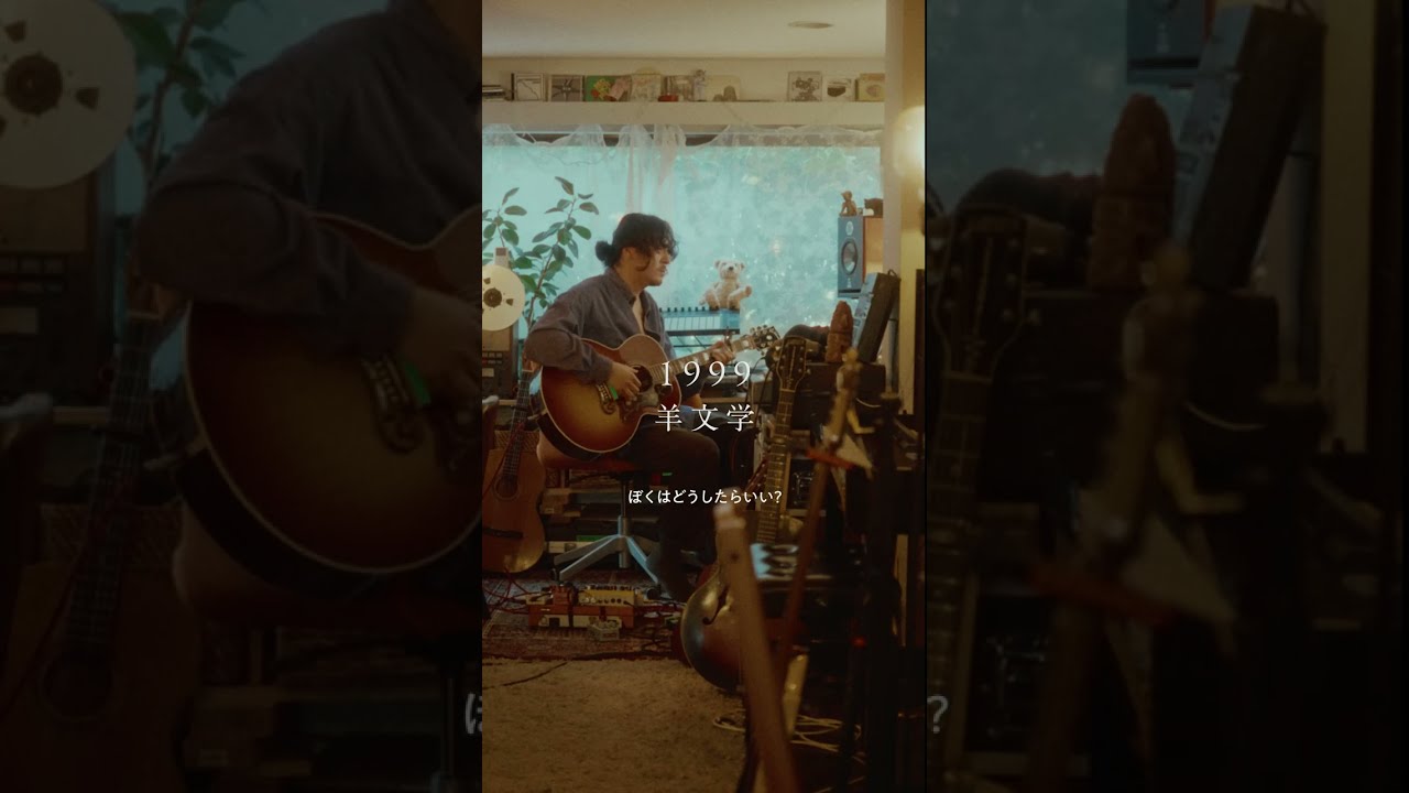1999- 羊文学 (cover)【Full version】 - YouTube