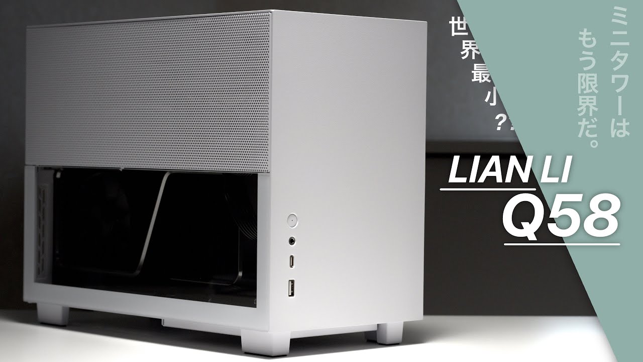 自作PC】ITXケースの限界が見える最新最小ミニタワーケース LIAN LI