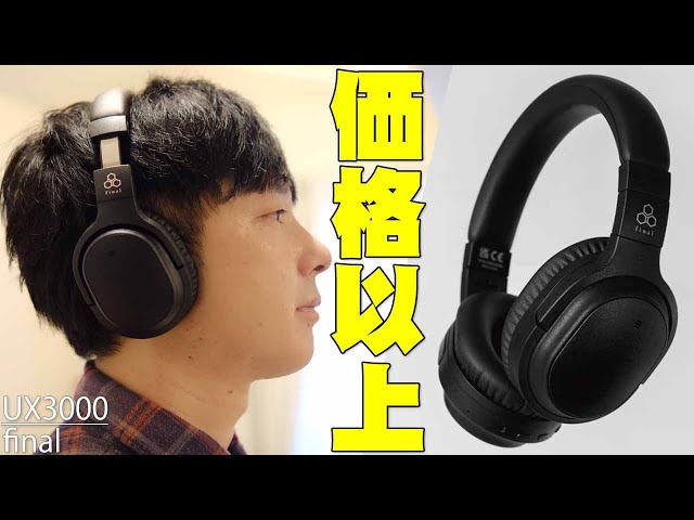 11月9日発売】15000円の音じゃねぇぞ！final UX3000がag WHP01Kと