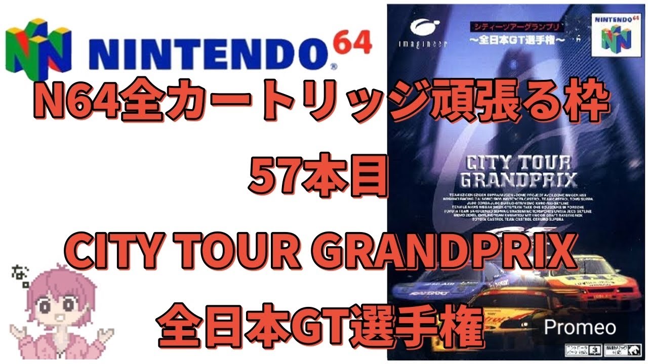 ニンテンドウ64全部やる】 57本目 :CITY TOUR GRANDPRIX 全日本GT