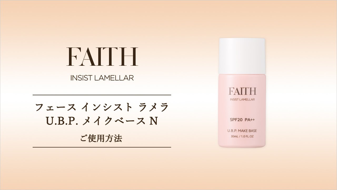 化粧下地で肌を守る U.B.P. メイクベース｜フェース インシスト ラメラ