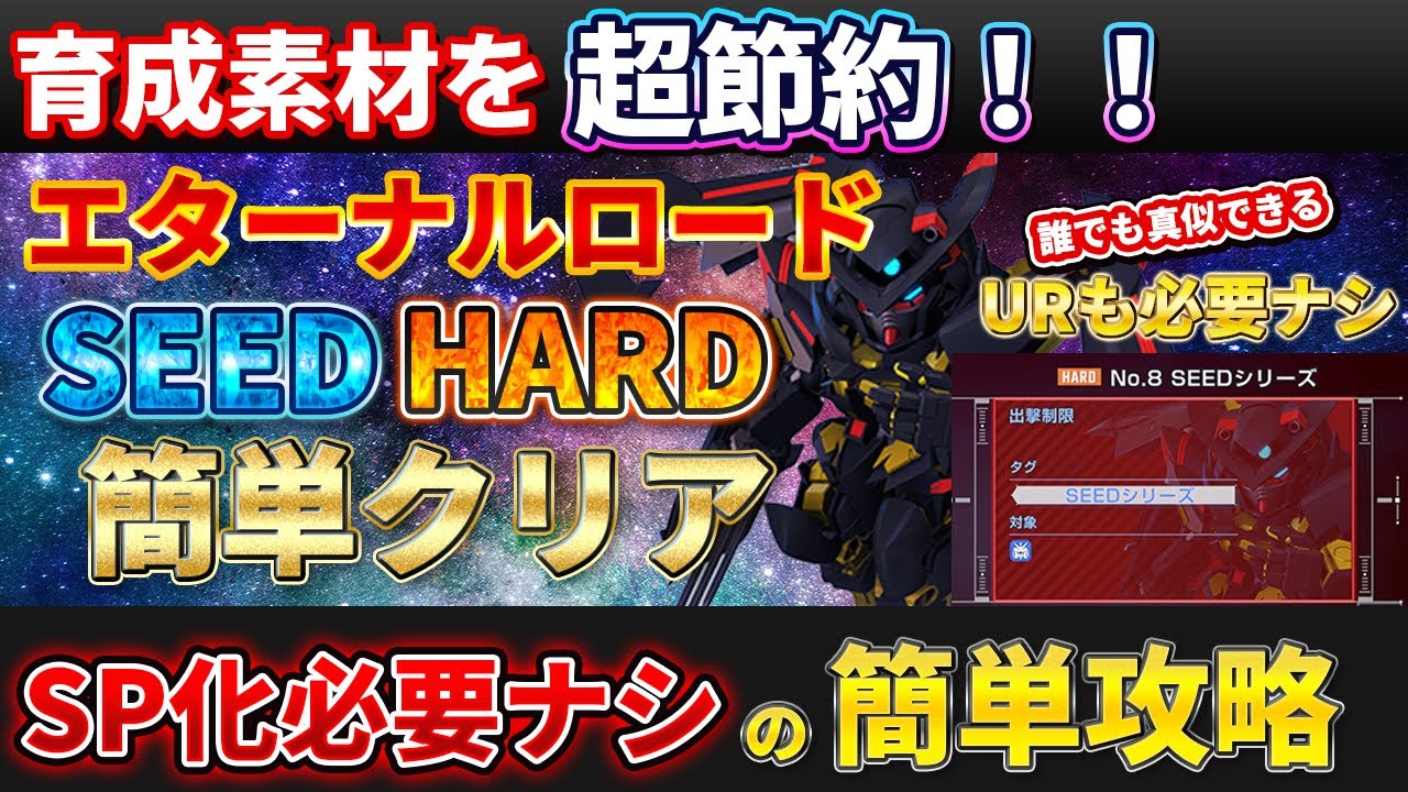 Gジェネ】SP化なしでエターナルロードハード SEED を簡単クリア No.8
