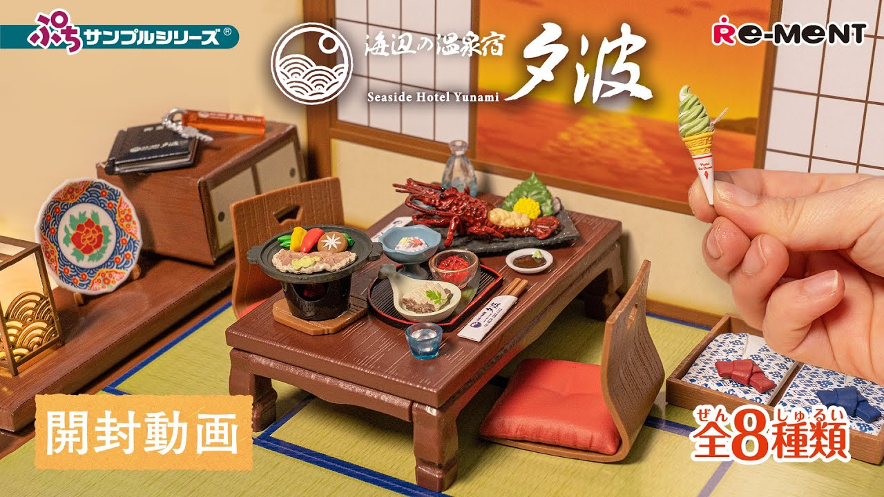 海辺の温泉宿 夕波】👘新作全8種類公開｜Miniature UNBOXING｜ぷち