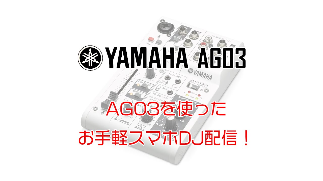 YAMAHA AG03とスマホでできるDJ配信!!お手軽セッティング方法 - YouTube