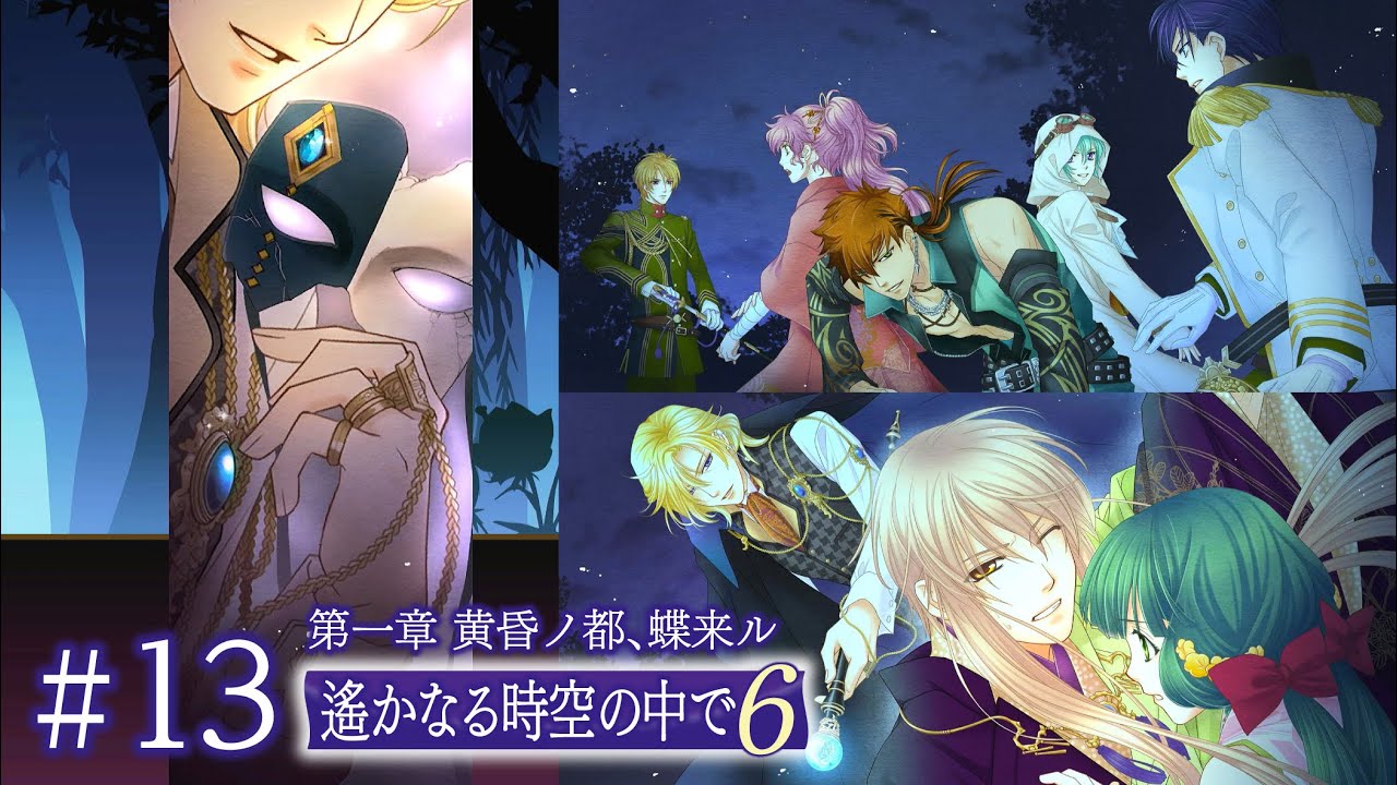 遙か6やる！#13【遙かなる時空の中で6 DX】 - YouTube