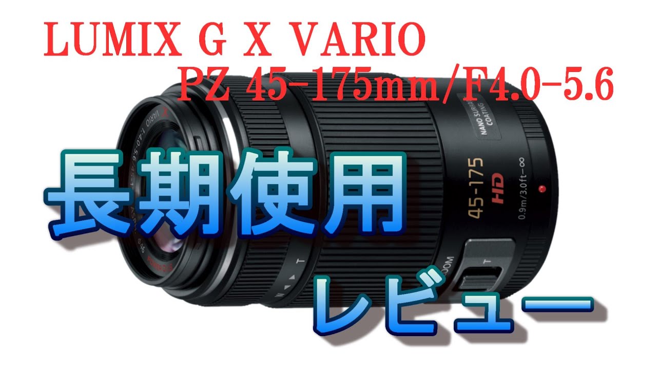LUMIX G X VARIO PZ 45-175mm / F4.0-5.6 ASPH. / POWER O.I.S.長期