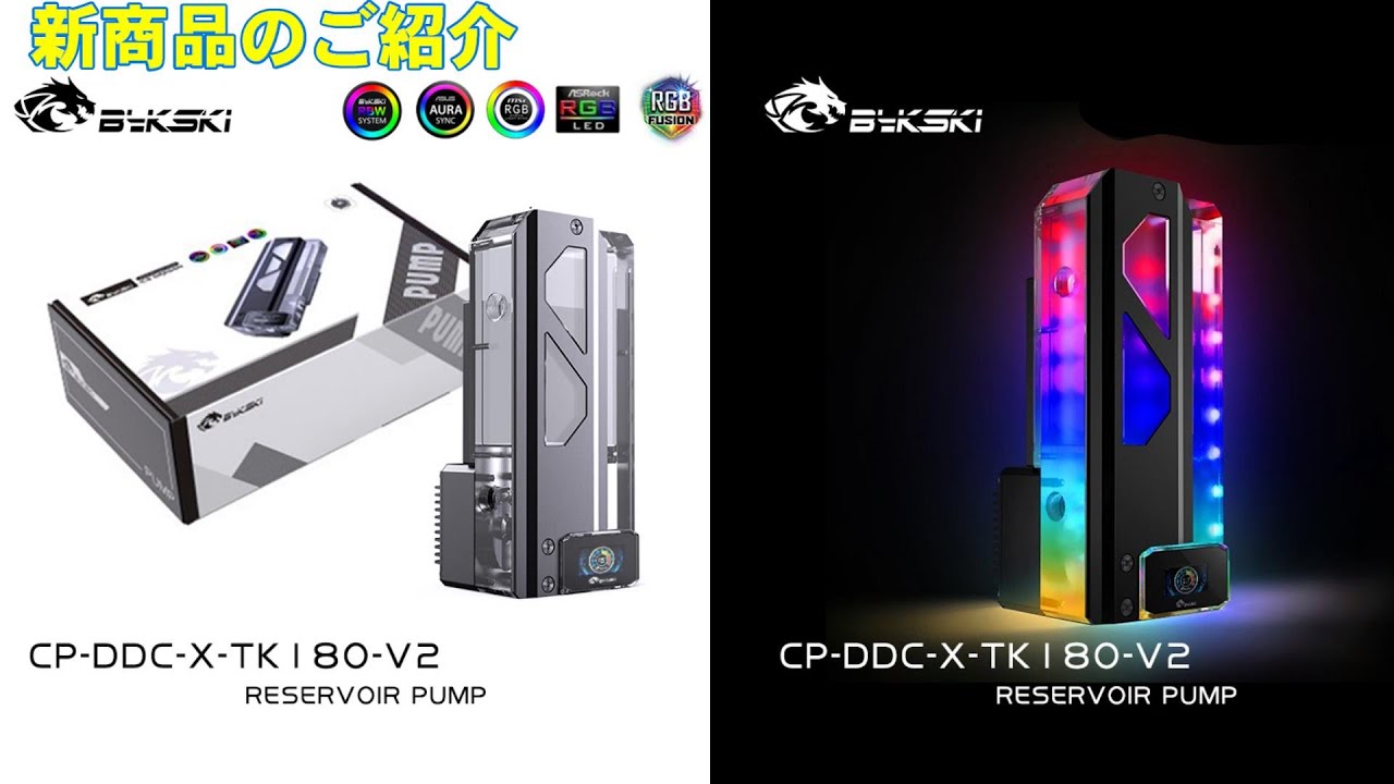 水冷PC】新商品ご紹介 Bykski CP-DDCXTK180V2 リザーバーポンプ - YouTube