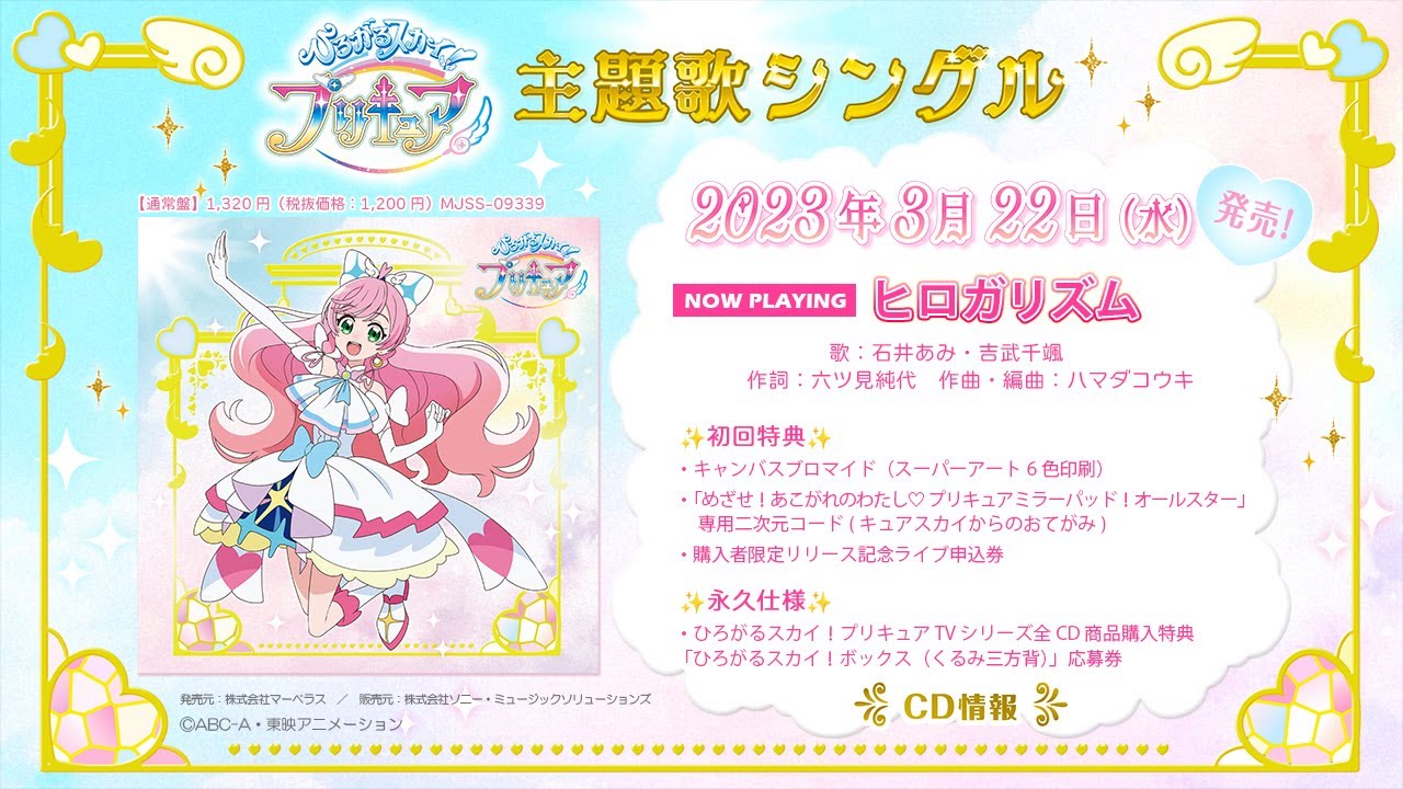 ひろがるスカイ！プリキュア』オリジナル・サウンドトラック1発売決定