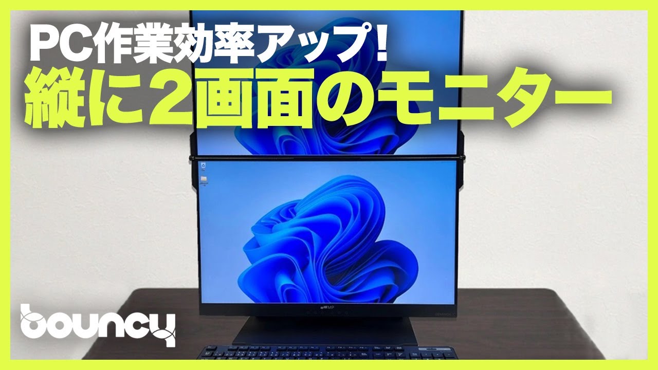 ディスプレイ縦2枚！折りたたみ式デュアルモニター「Geminos Wモニター