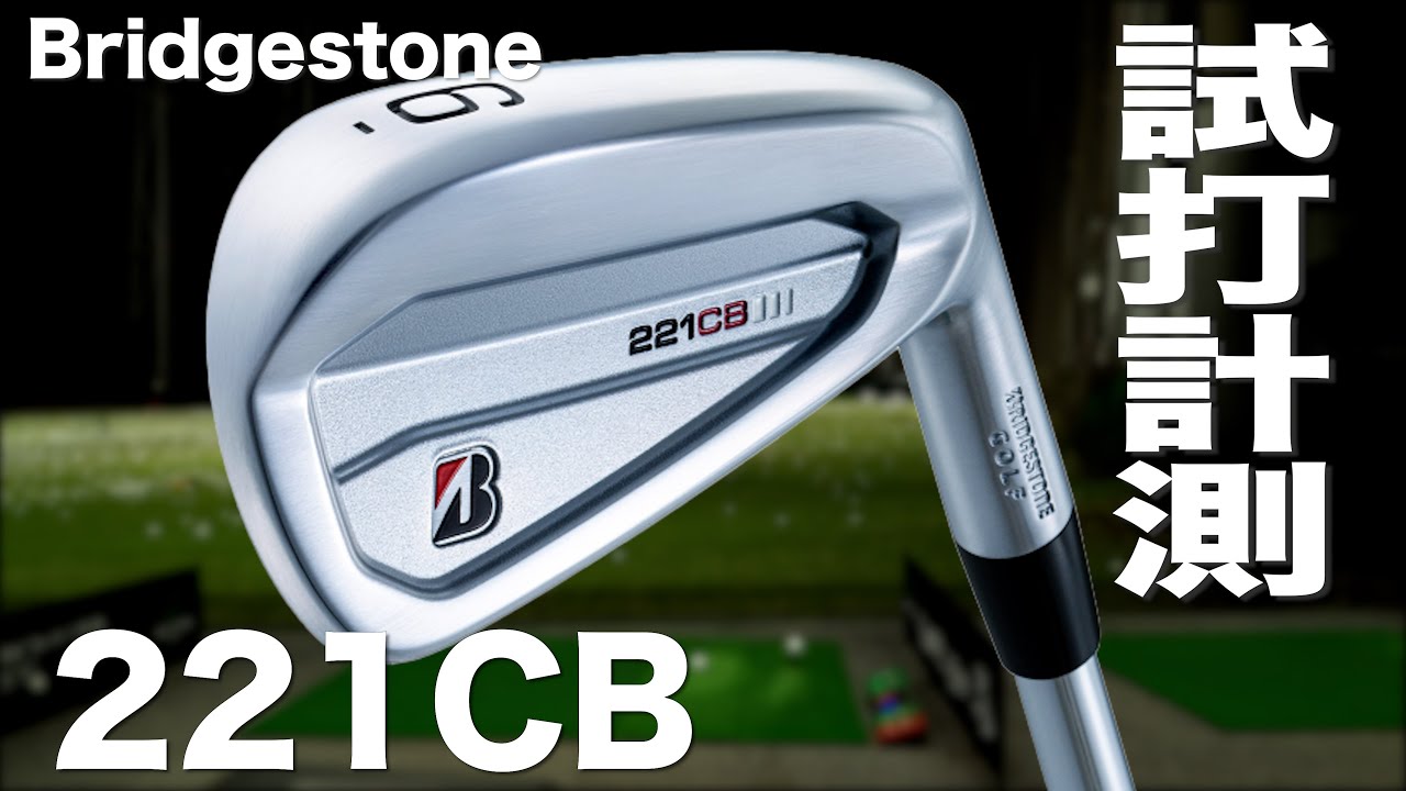ブリヂストン 『221CB』 アイアン トラックマン試打 〜 BRIDGESTONE