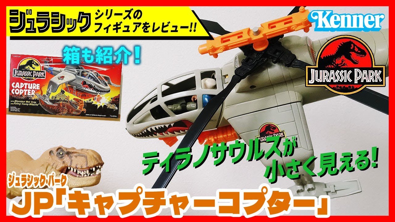 キャプチャーコプター JP ジュラシック・パーク ケナー社