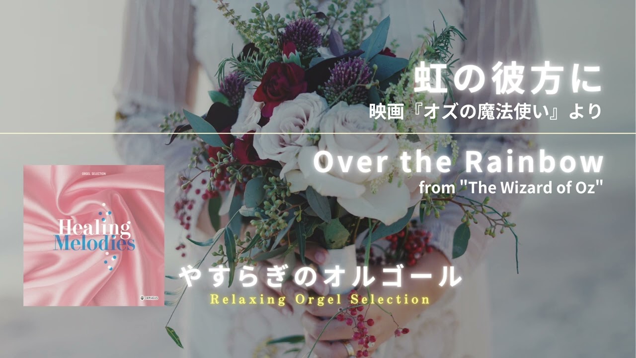 虹の彼方に 映画『オズの魔法使い』より / Over the Rainbow from 