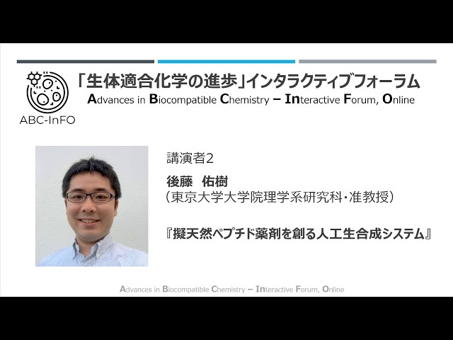 後藤佑樹（東大・大学院理学系研究科・准教授）（動画提供：第11回ABC