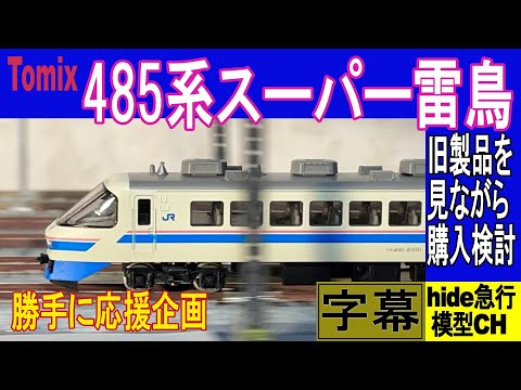 Tomix485系スーパー雷鳥の発売発表によせて 旧製品を見ながら購入検討