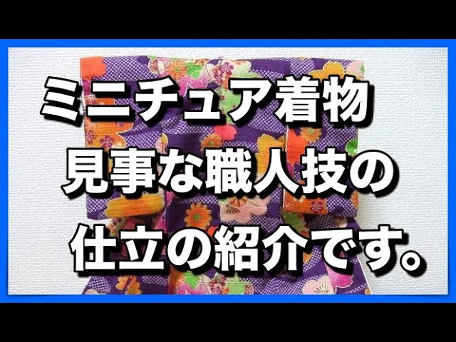 ミニチュア着物の見事な仕立の紹介です。 - YouTube