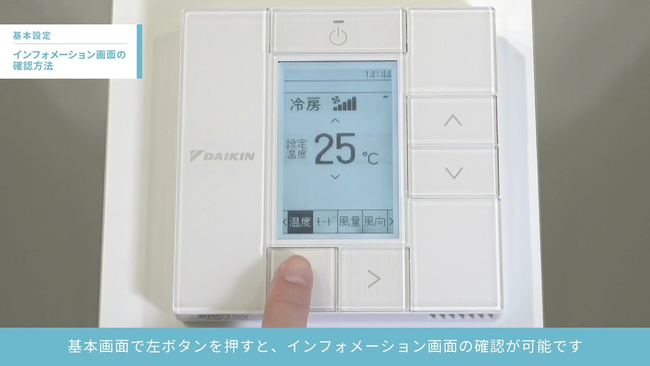 ワイヤードリモコン操作説明 基本操作／インフォメーション画面の確認