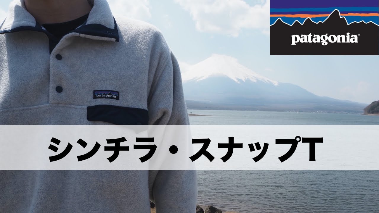 軽くて暖かい】パタゴニアのシンチラ・スナップT ・プルオーバーの