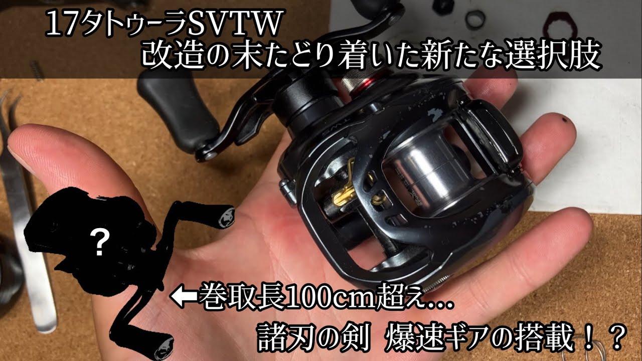 17タトゥーラSVTWに巻取長100cm超えの爆速のギアを移植してみた - YouTube