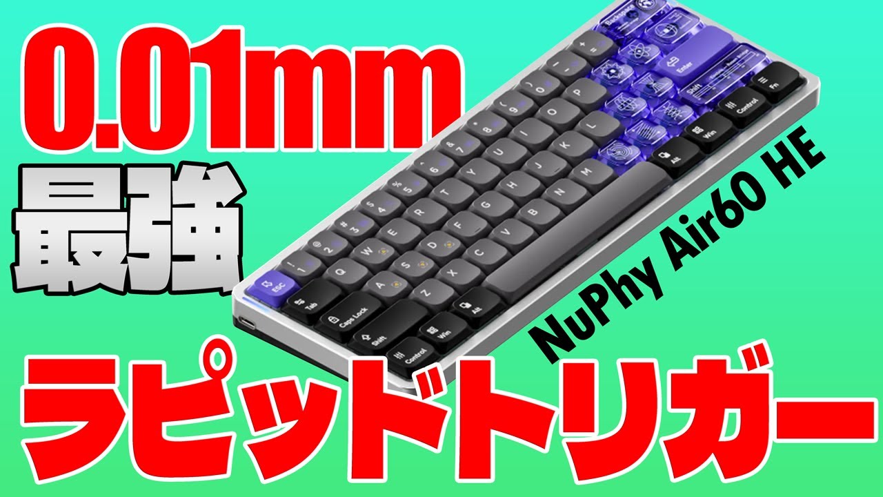 2024最新0.01mmラピッドトリガー] NuPhy Air60 HE レビュー徹底解説 高