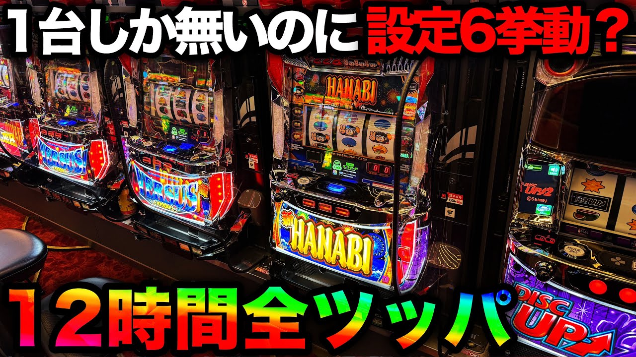 新ハナビ】1台設置の新ハナビが設定6挙動？12時間ツッパで最高記録を