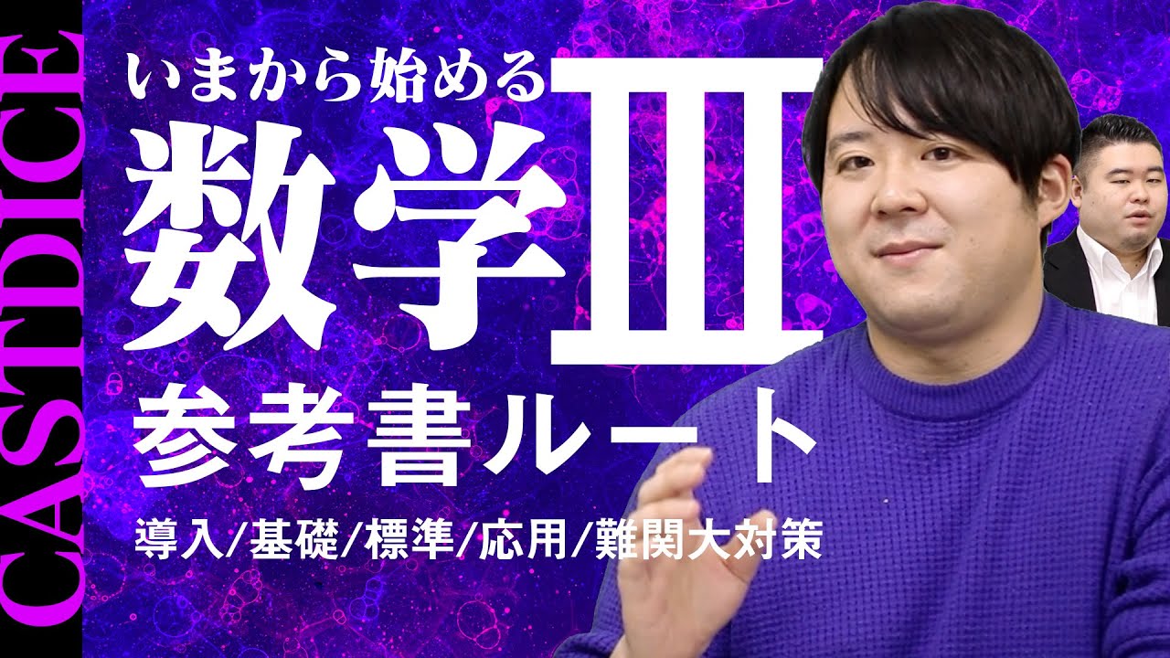 CASTDICE流】いまから始める数学Ⅲ参考書ルート - YouTube