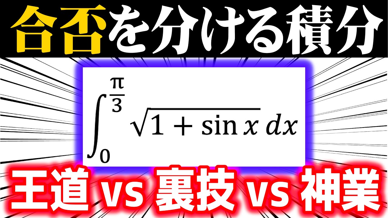 合否を分ける積分⑥【王道vs裏技vs神業】 - YouTube