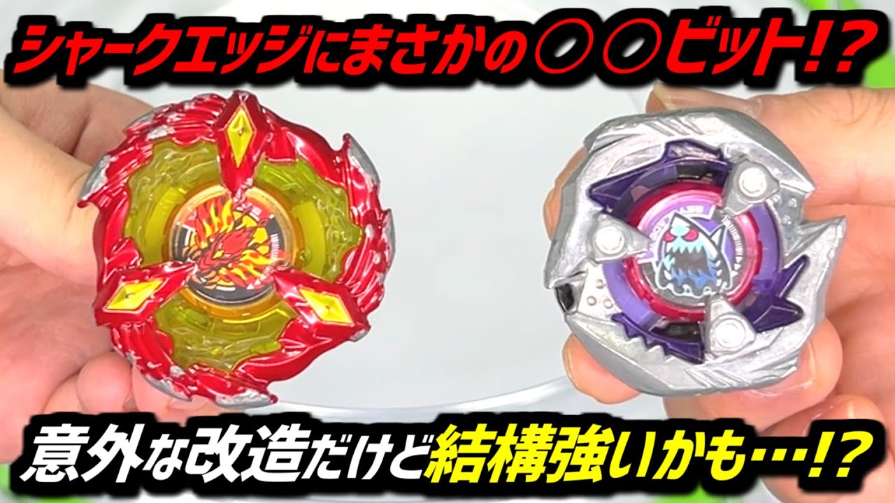 BEYBLADE X】Rare SharkEdge combo is a great success against BEY