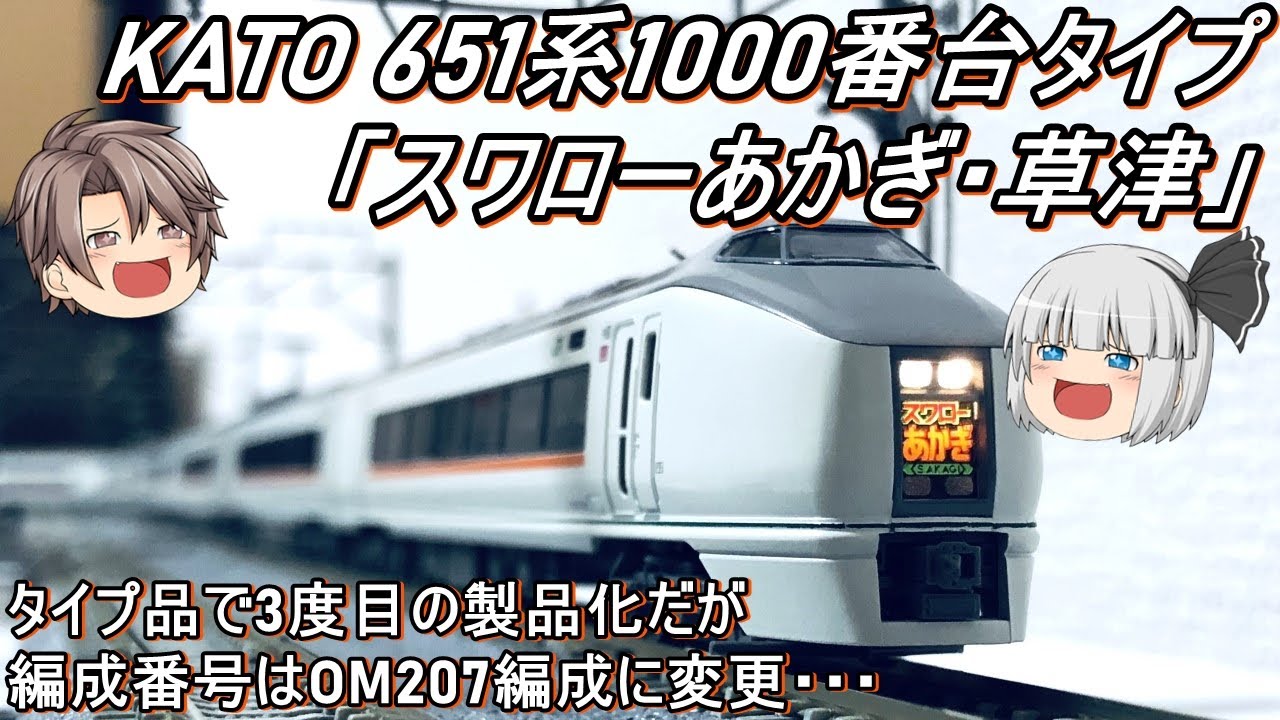 Nゲージ】KATO 651系1000番台タイプ「スワローあかぎ・草津」を導入し