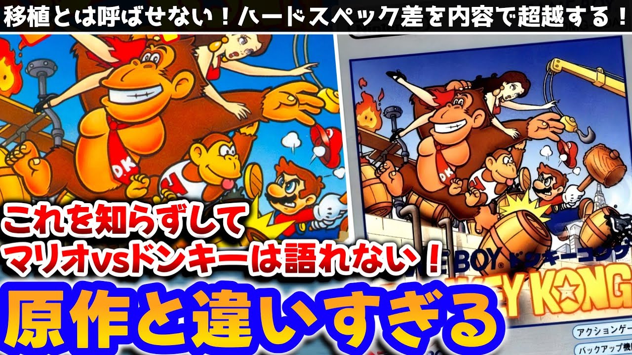 解説】原作クラッシャーすぎてヤバすぎるGB版「ドンキーコング」を