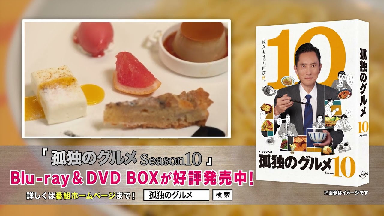 孤独のグルメ Season10」Blu-ray&DVD BOX好評発売中 - YouTube