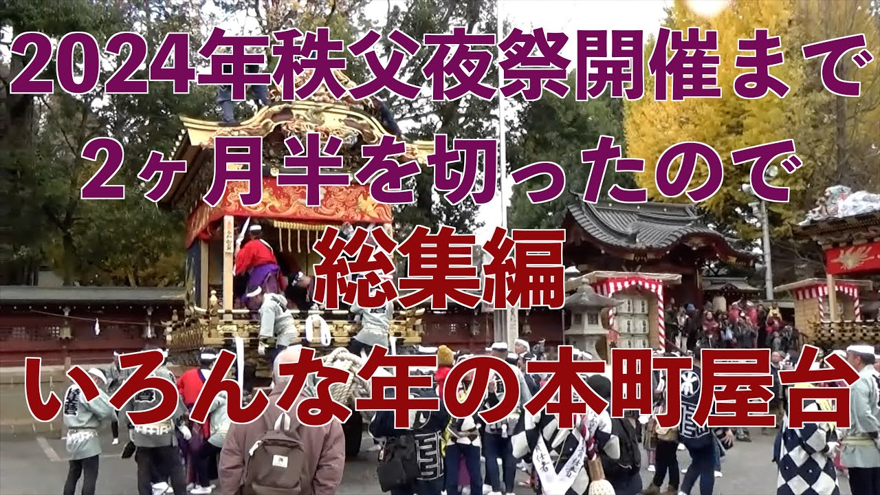 秩父夜祭・総集編】いろんな年の本町屋台 〜2024年秩父夜祭開催まで2