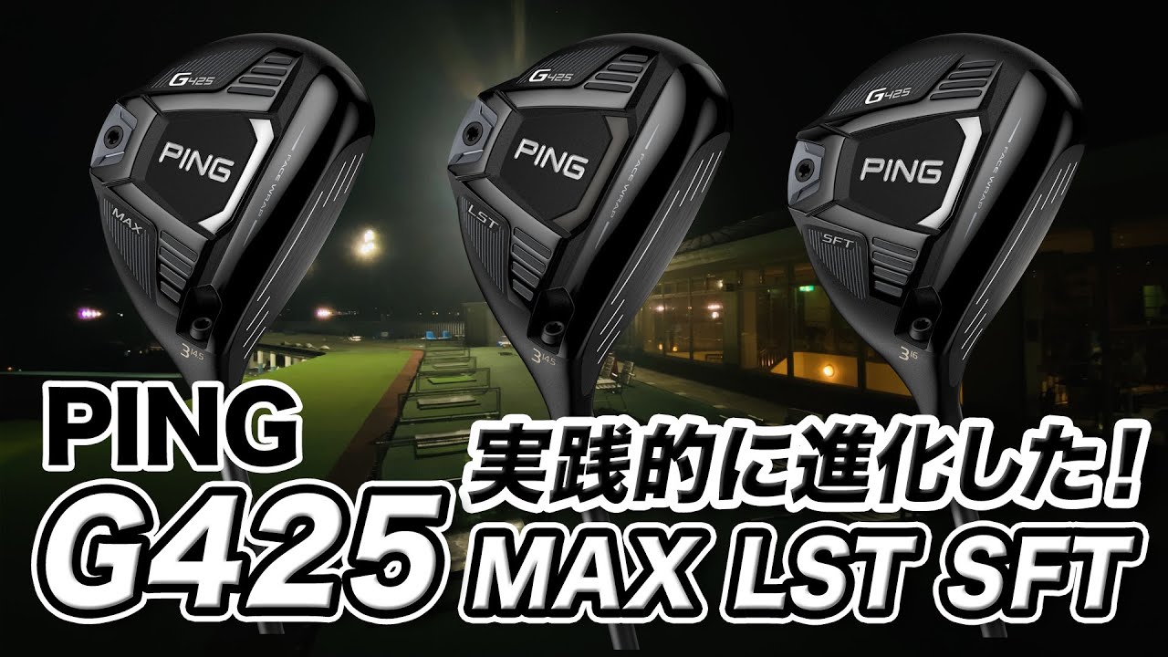 PING待望の最新作「G425 フェアウェイウッド」3モデルを解説！ - YouTube