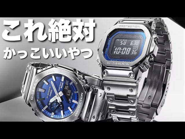 最高に力強い青時計】『G-SHOCK FULL METAL』のブルーが、絶妙に大人の