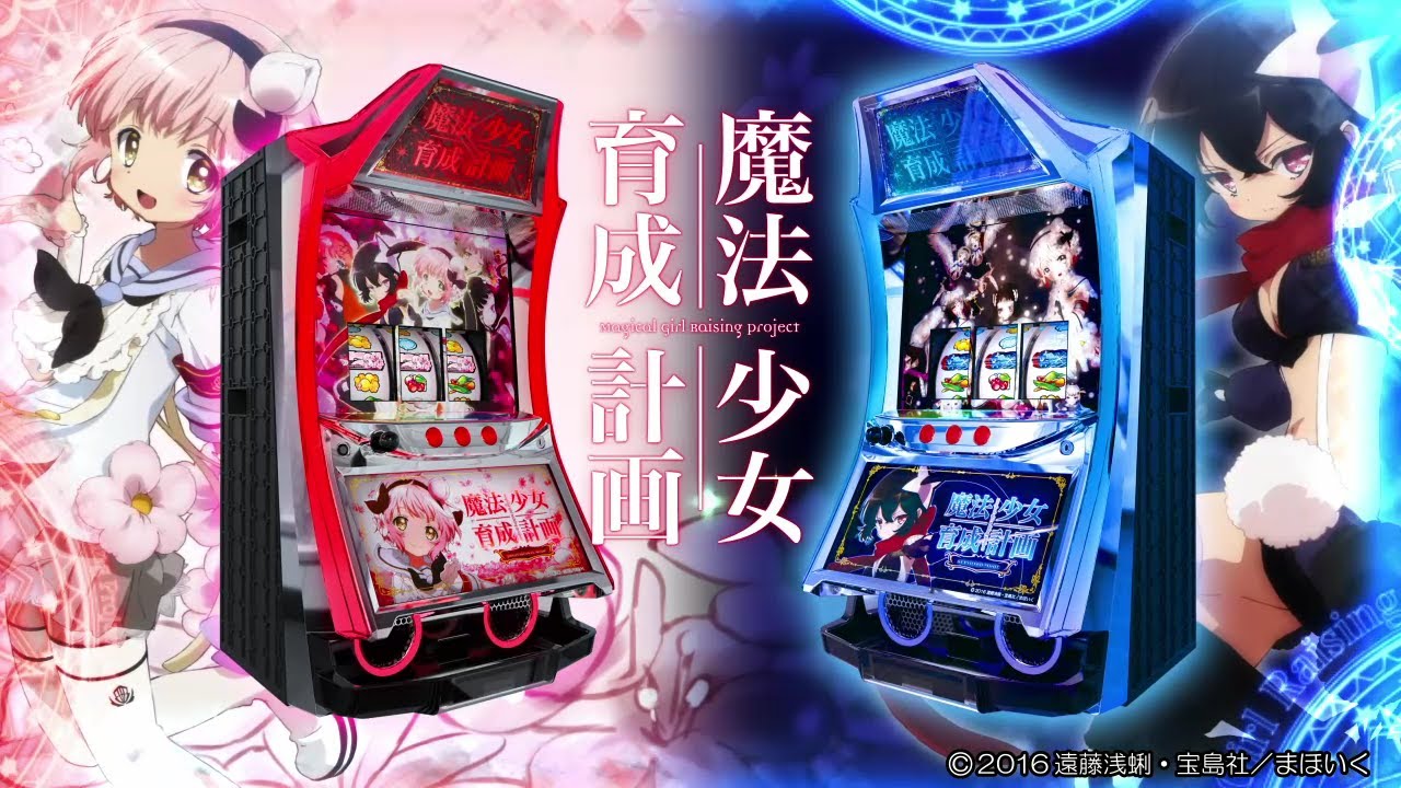 パチスロ 魔法少女育成計画【カルミナ公式PV】 - YouTube