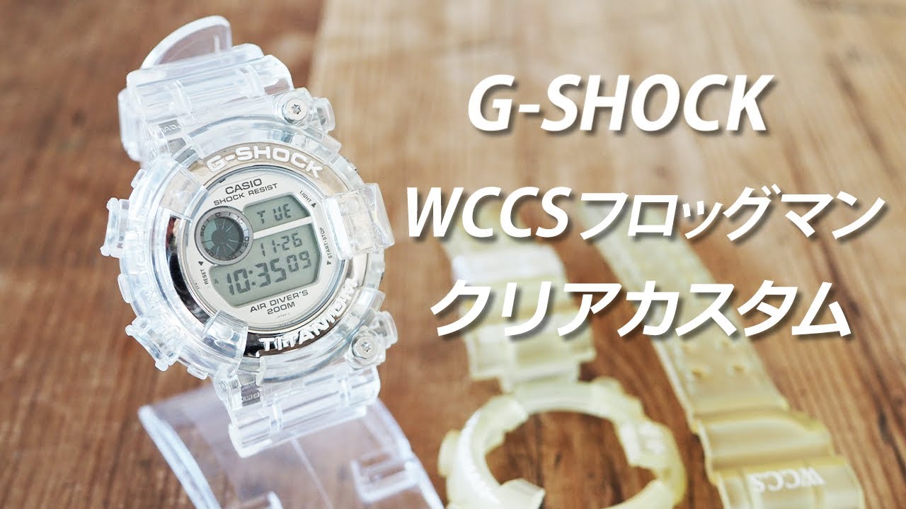 G-SHOCKカスタム】WCCSフロッグマン×クリアパーツ clear custom G