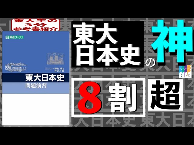 東大日本史で高得点を目指す！【東大生の3分参考書紹介】 - YouTube