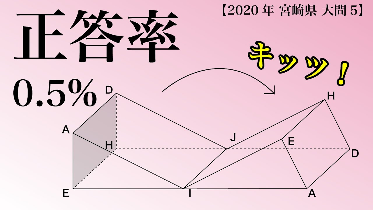 受験生の数学的センスが問われる問題【2020年 宮崎県 大問5】【高校