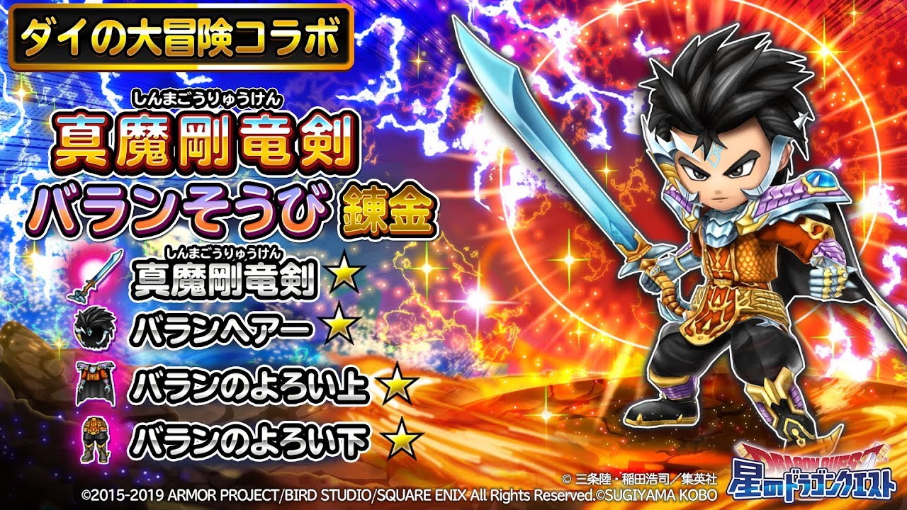 ダイの大冒険コラボ装備に錬金が登場！『真魔剛竜剣☆』のメインスキル