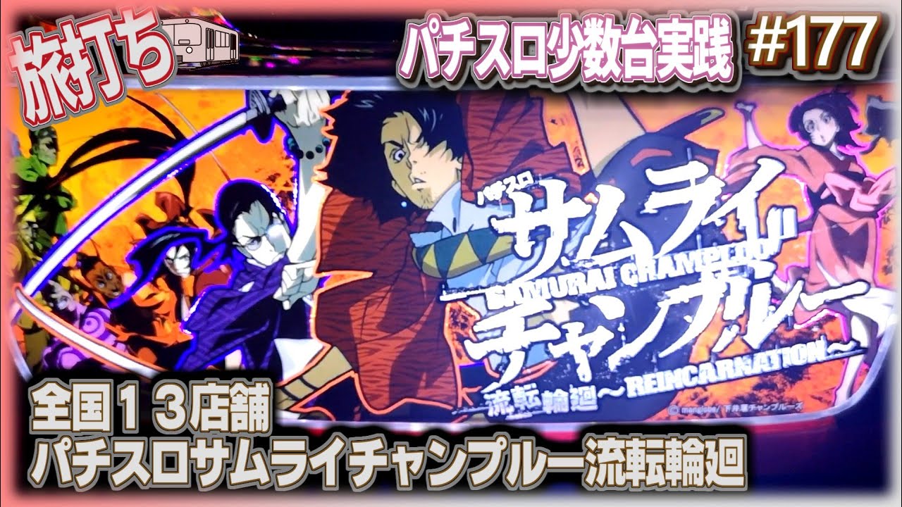 珍古台#177] パチスロサムライチャンプルー流転輪廻を今更初打ち(全国