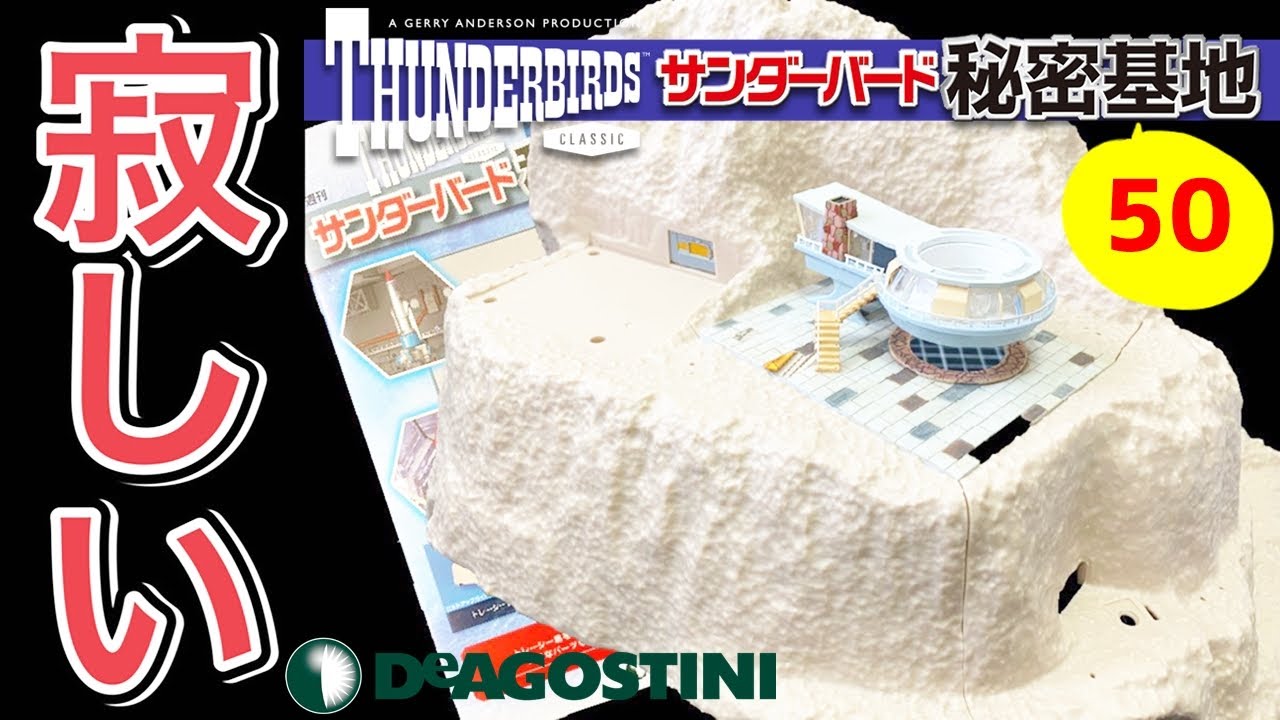 デアゴスティーニ】サンダーバード秘密基地第50号レビュー トレーシー