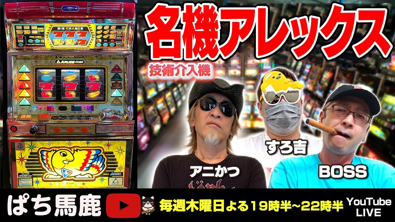 スロット実機実戦】すろ吉が4号機アレックスを実戦[ぱち馬鹿生配信