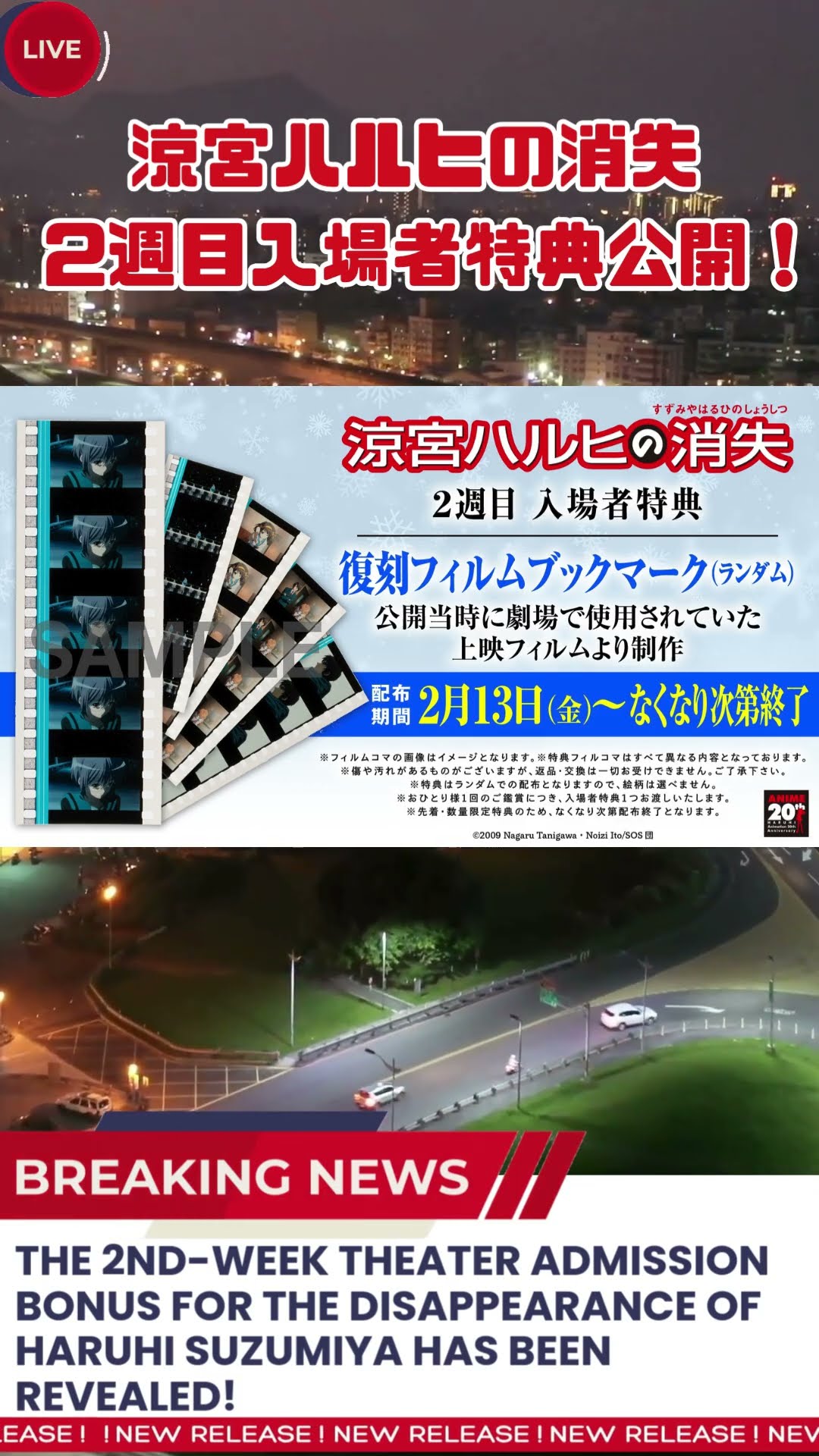 2週目特典】『涼宮ハルヒの消失』復刻フィルムブックマーク公開