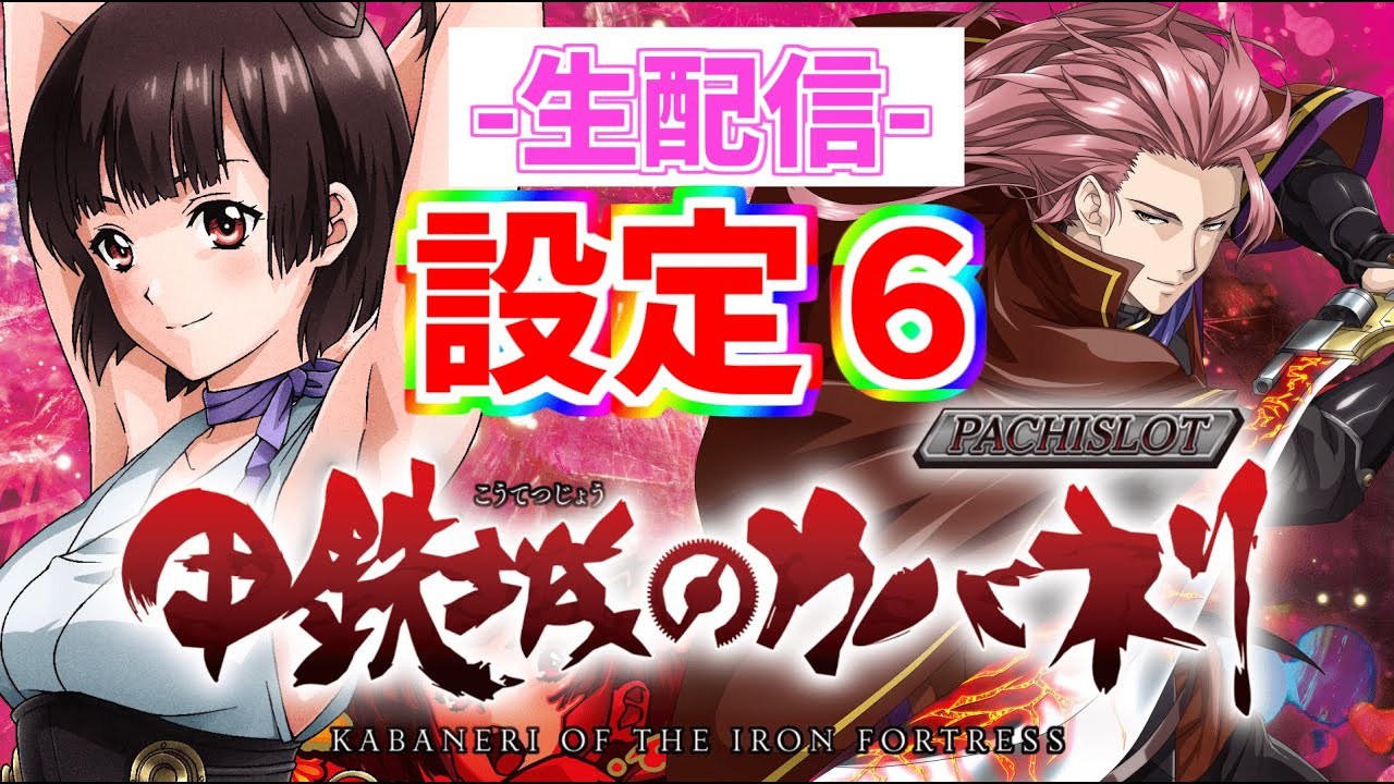 実機配信】S甲鉄城のカバネリ 設定6 マイスロ93％ #パチスロ - YouTube
