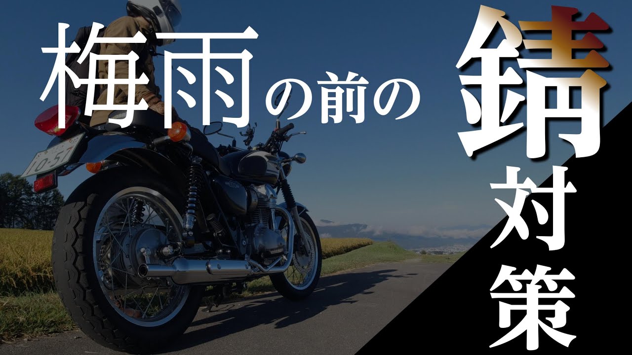 W800] Anti-rust measures for motorcycles [Chemical introduction