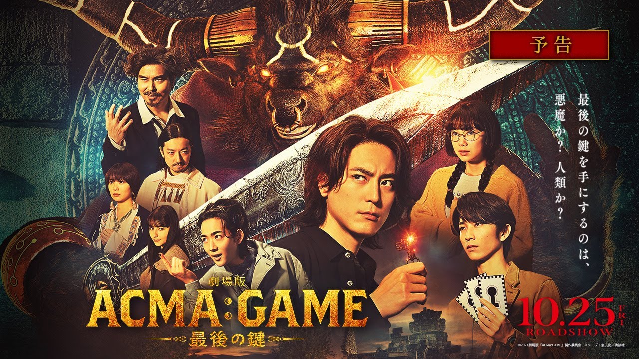 劇場版ACMA:GAME 最後の鍵』予告【10/25(金)公開】 - YouTube