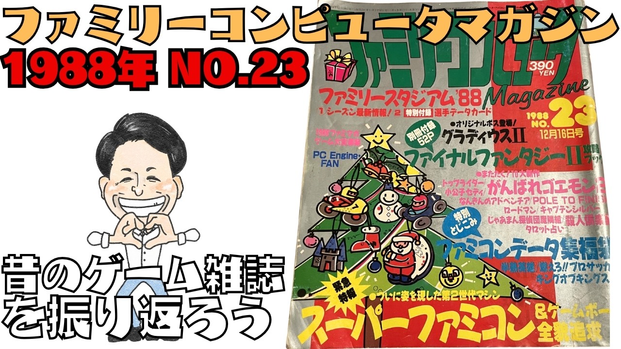 Family Computer Magazine 1988 No. 23